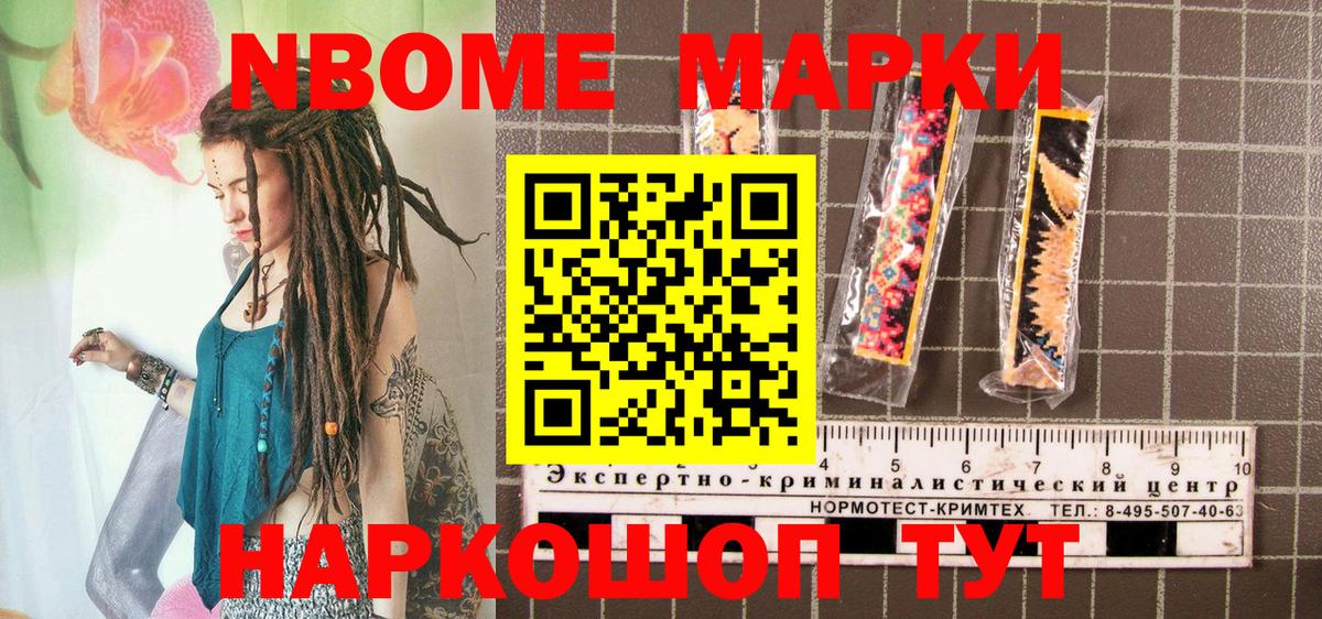 Марки N-bome 1,8мг Лесозаводск